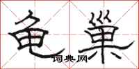 駱恆光龜巢隸書怎么寫