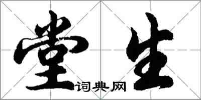 胡問遂堂生行書怎么寫