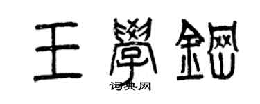 曾慶福王學鋼篆書個性簽名怎么寫