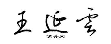 梁錦英王延雲草書個性簽名怎么寫