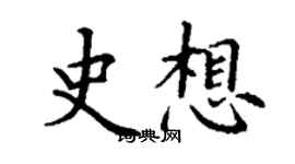 丁謙史想楷書個性簽名怎么寫