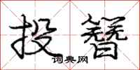 龐中華投簪行書怎么寫