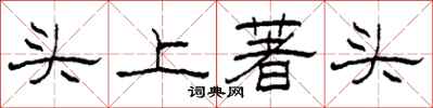 柯春海頭上著頭隸書怎么寫
