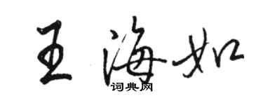 駱恆光王海如行書個性簽名怎么寫