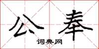 袁強公奉楷書怎么寫