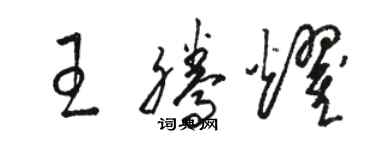 駱恆光王騰耀草書個性簽名怎么寫