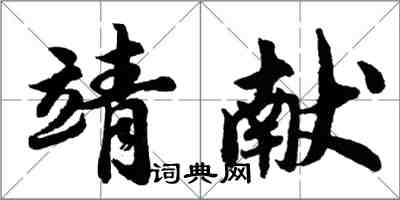 胡問遂靖獻行書怎么寫