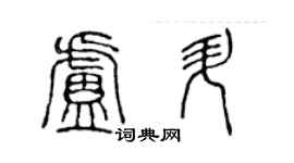 陳聲遠盧升篆書個性簽名怎么寫