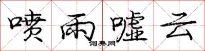 龐中華噴雨噓雲行書怎么寫