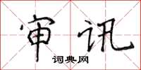 侯登峰審訊楷書怎么寫