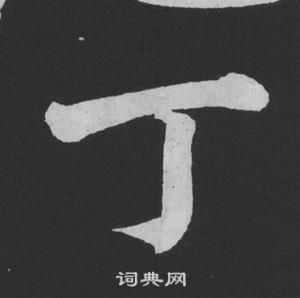 黃庭堅劉明仲墨竹賦中丁的寫法