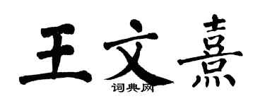 翁闓運王文熹楷書個性簽名怎么寫