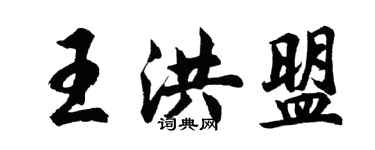 胡問遂王洪盟行書個性簽名怎么寫