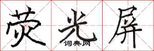 駱恆光螢光屏楷書怎么寫