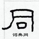 林少明寫的硬筆隸書同