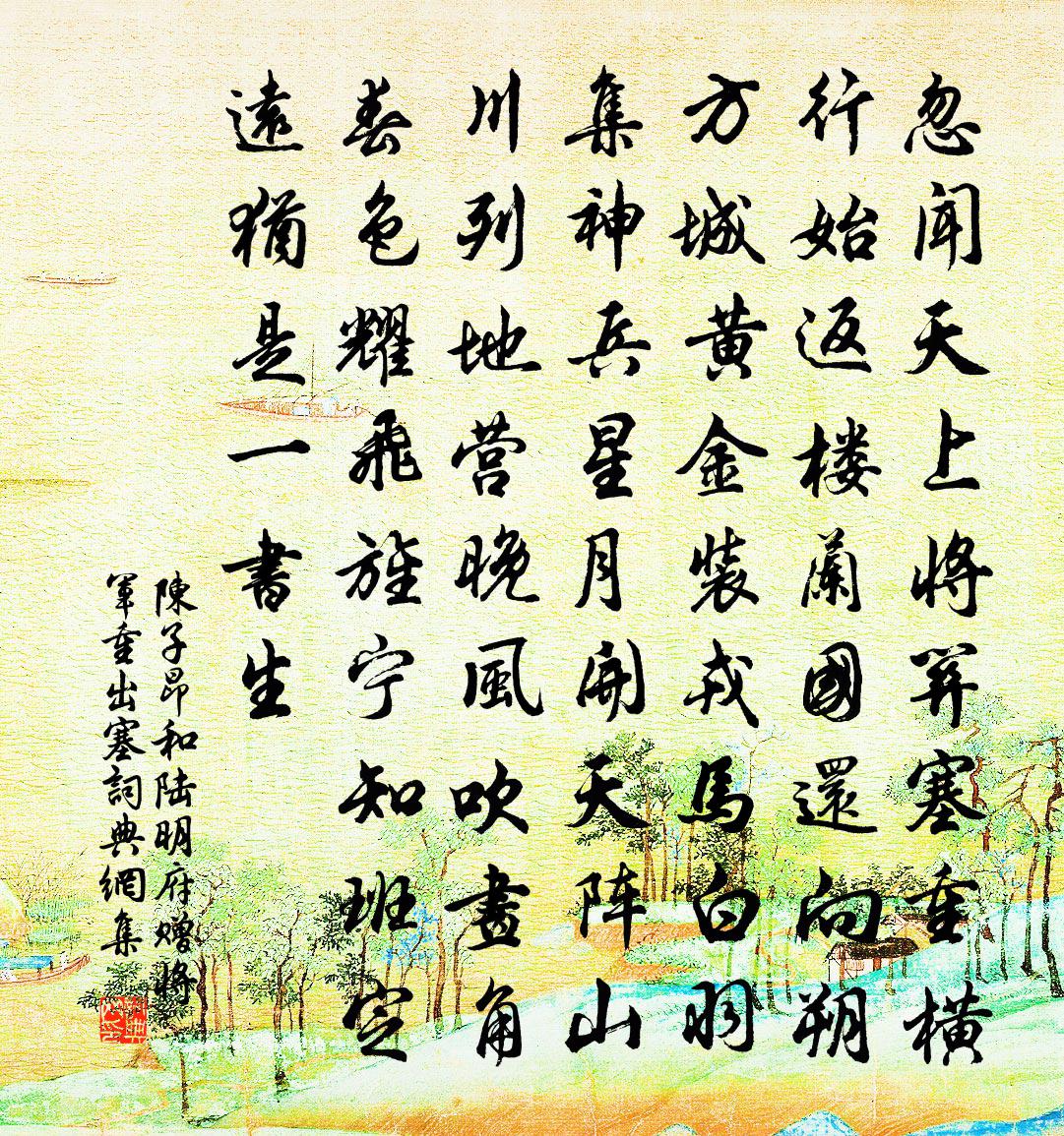 陳子昂和陸明府贈將軍重出塞書法作品欣賞