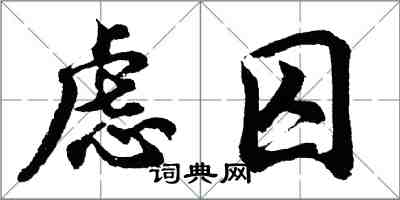 胡問遂慮囚行書怎么寫