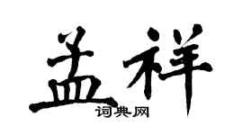 翁闓運孟祥楷書個性簽名怎么寫