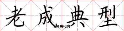 荊霄鵬老成典型楷書怎么寫
