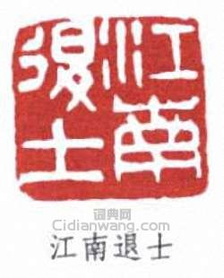 鄭文焯的篆刻印章江南退士