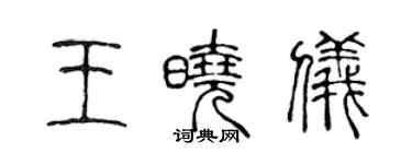 陳聲遠王曉儀篆書個性簽名怎么寫