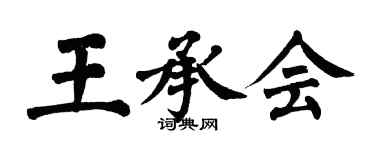 翁闓運王承會楷書個性簽名怎么寫