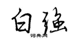 曾慶福白強行書個性簽名怎么寫