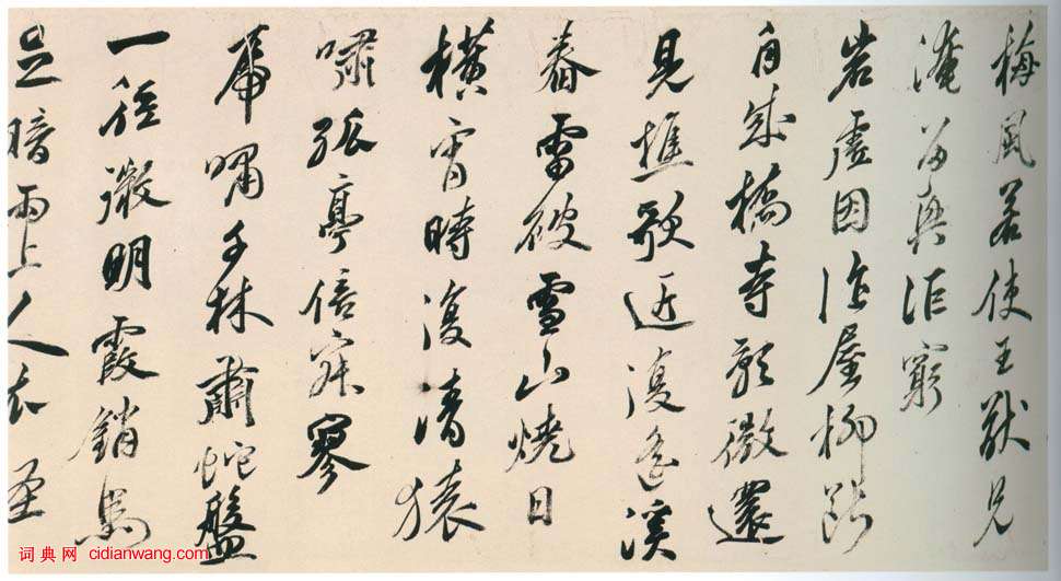 黃輝《行書棧閣雜詩卷》