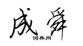 王正良成舜行書個性簽名怎么寫