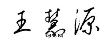 梁錦英王慧源草書個性簽名怎么寫