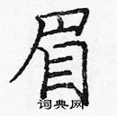 龐中華寫的硬筆楷書眉