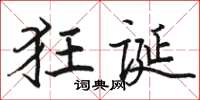 駱恆光狂誕楷書怎么寫