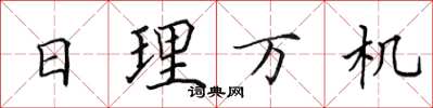 田英章日理萬機楷書怎么寫