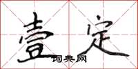 侯登峰壹定楷書怎么寫