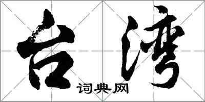 胡問遂台灣行書怎么寫