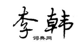曾慶福李韓行書個性簽名怎么寫