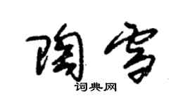 朱錫榮陶雪草書個性簽名怎么寫