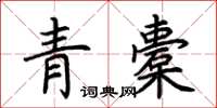 荊霄鵬青橐楷書怎么寫
