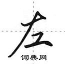 田英章寫的硬筆行書左