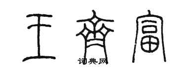 陳墨王齊富篆書個性簽名怎么寫