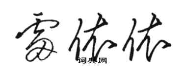 駱恆光雷依依草書個性簽名怎么寫