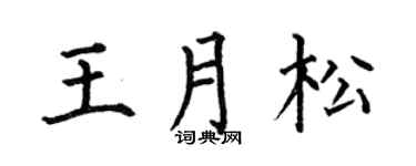 何伯昌王月松楷書個性簽名怎么寫