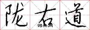 隴右道怎么寫好看