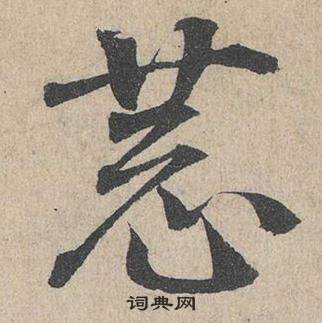 臨皇象急就章中鄧文原的寫法