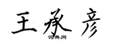 何伯昌王承彥楷書個性簽名怎么寫