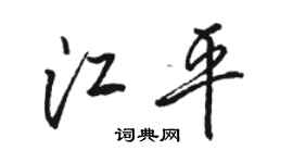 駱恆光江平行書個性簽名怎么寫