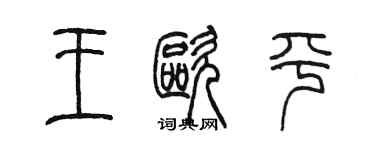 陳墨王歐平篆書個性簽名怎么寫