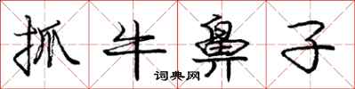 龐中華抓牛鼻子行書怎么寫