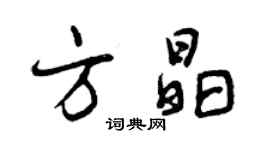 曾慶福方晶行書個性簽名怎么寫