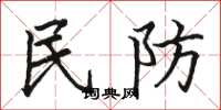 駱恆光民防楷書怎么寫